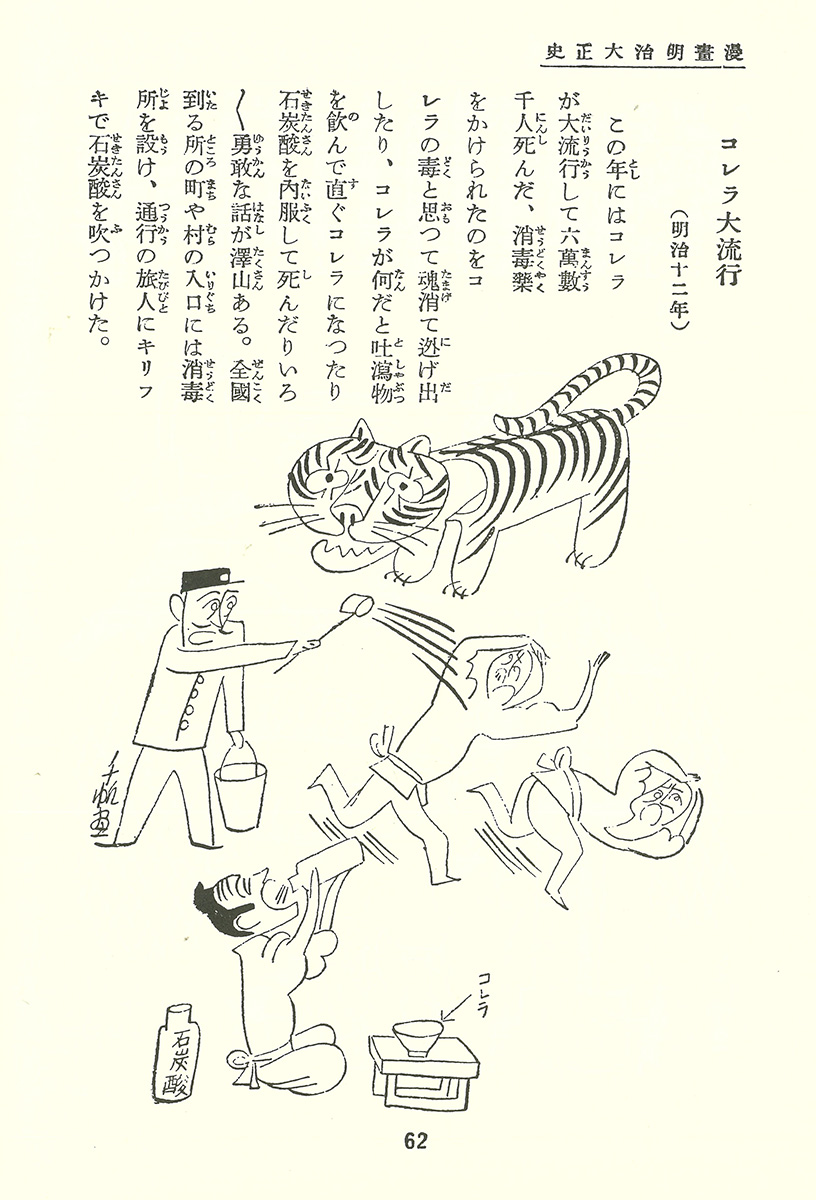 「コレラ大流行」『現代漫画大観　漫画明治大正史』 / “Cholera dairyuko” from <i>Gendai Manga Taikan: Manga Meiji Taisho-shi</i>