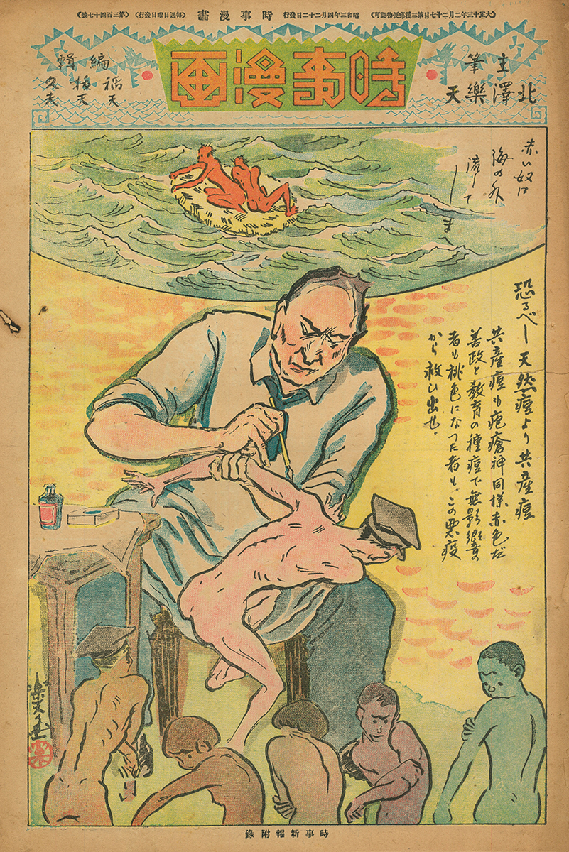 「恐るべし天然痘より共産痘（きょうさんとう）」『時事漫画』時事新報社 / “Osorubeshi tennento yori kyosanto” from <i>Jiji</i> Manga