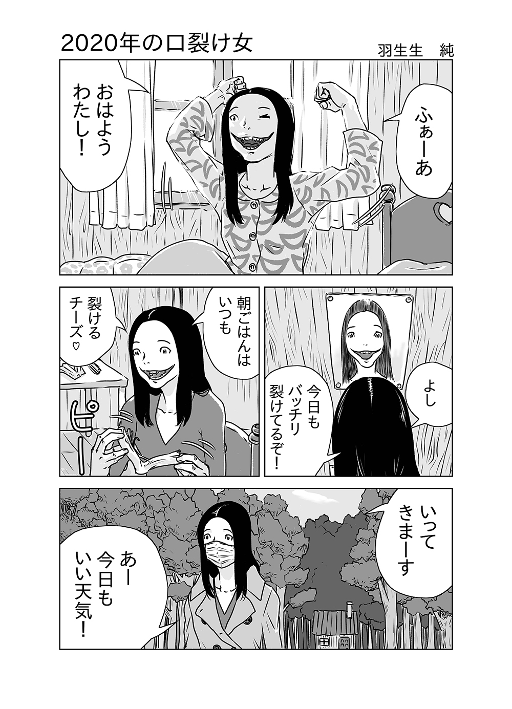 2020年の口裂け女 Slit Mouth Woman In 2020 マンガ パンデミックweb展 Manga Pandemic Web Exhibition