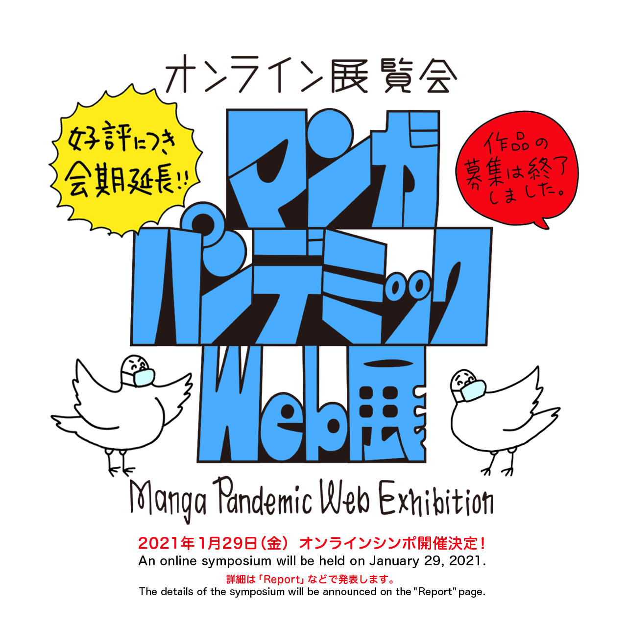 マンガ・パンデミックWeb展 Manga Pandemic Web Exhibition