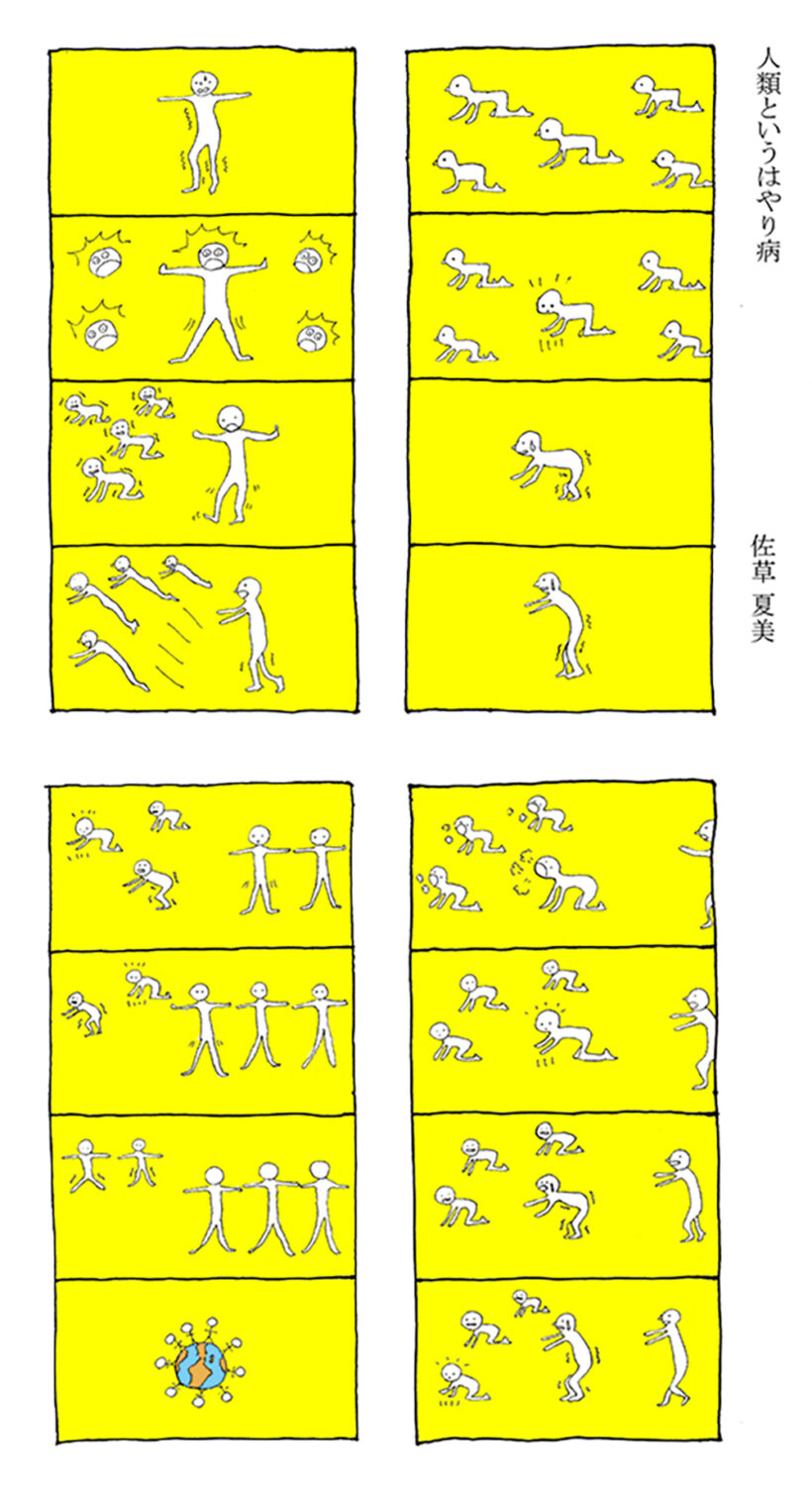人類というはやり病