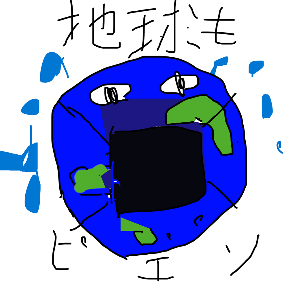 地球もピエン