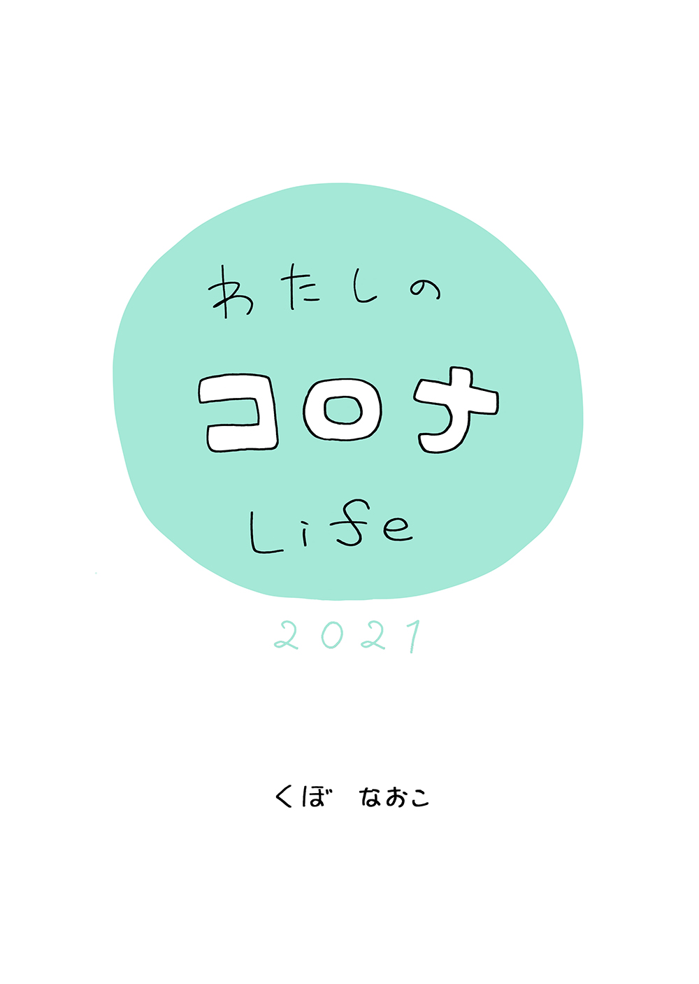 わたしのコロナlife 2021 / My COVID-19 Life 2021