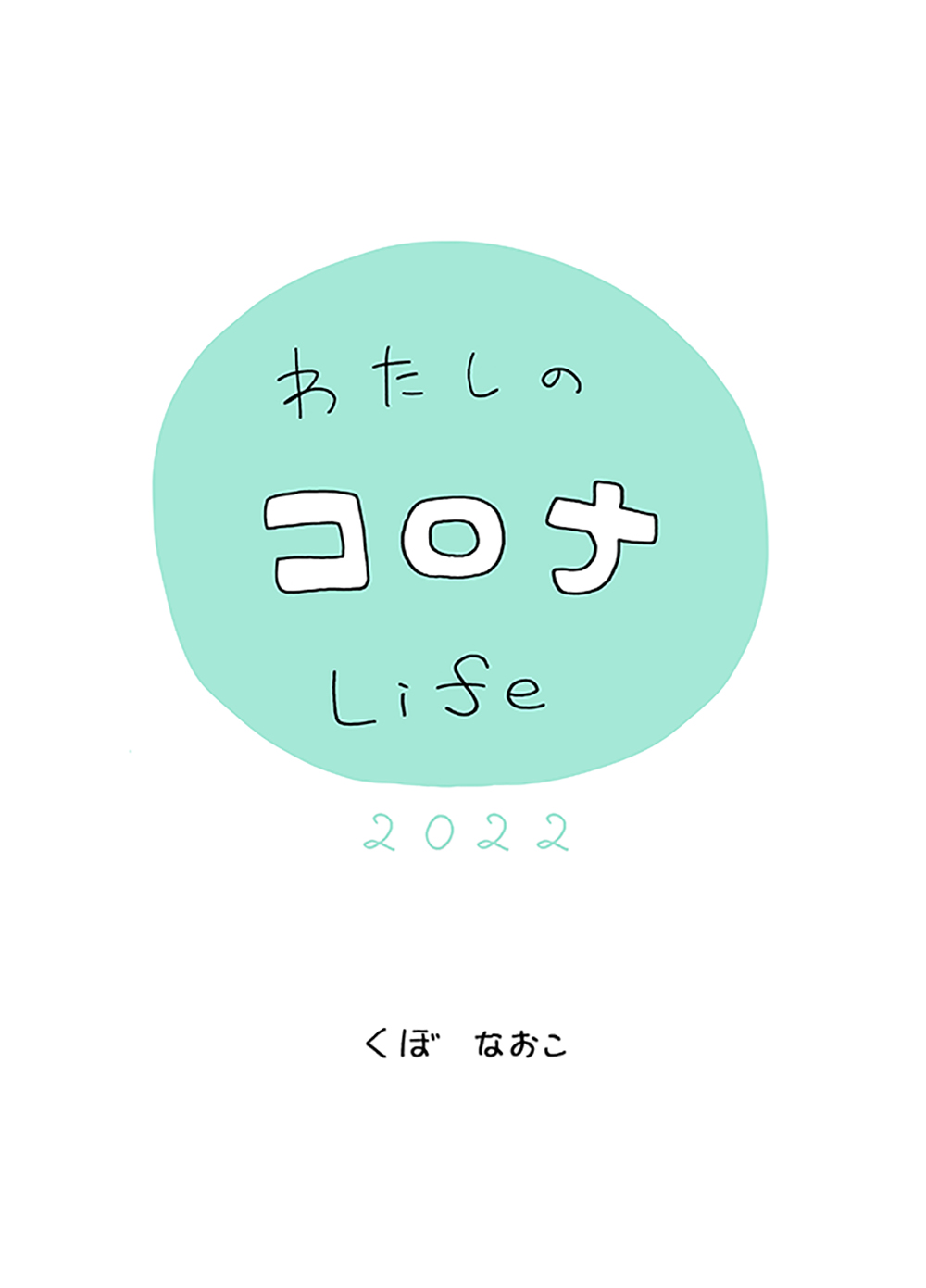 わたしのコロナlife 2022 / My COVID-19 Life 2022