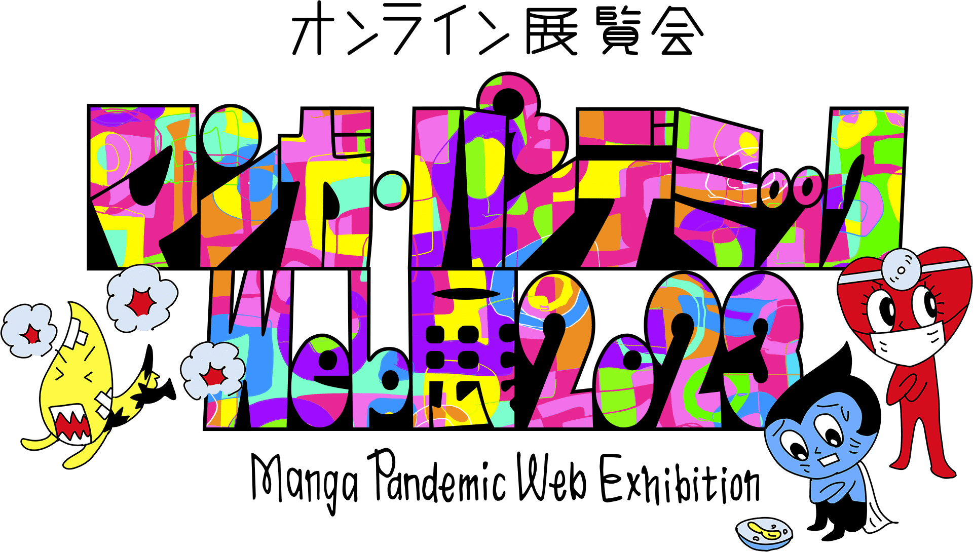 マンガ・パンデミックWeb展 Manga Pandemic Web Exhibition